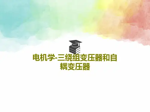 电机学-三绕组变压器和自耦变压器49页PPT