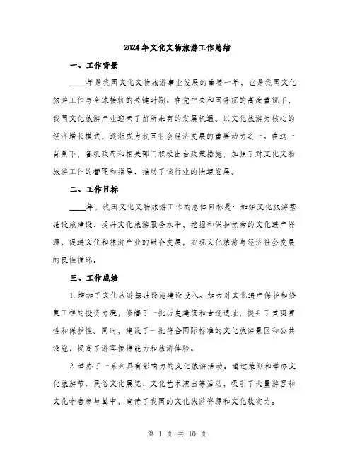 2024年文化文物旅游工作总结(3篇)