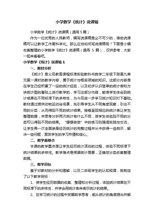 小学数学《统计》说课稿（通用5篇）