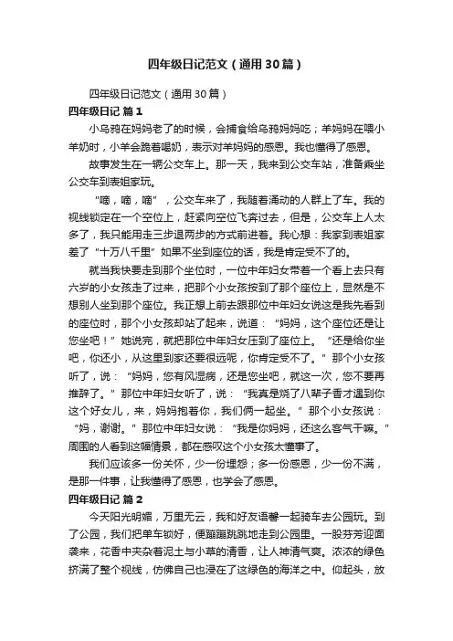 四年级日记范文（通用30篇）