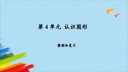 人教版一年级上册数学4认识图形整理和复习课件(12张ppt)