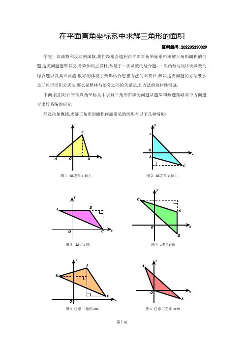在平面直角坐标系中求解三角形的面积问题