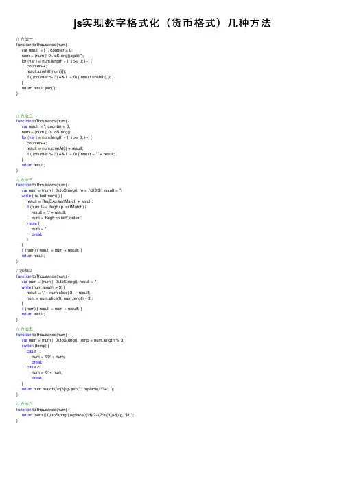 js实现数字格式化（货币格式）几种方法