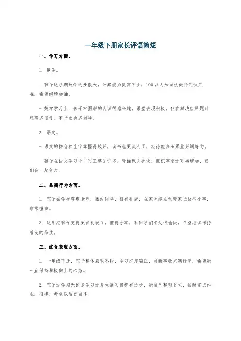 一年级下册家长评语简短