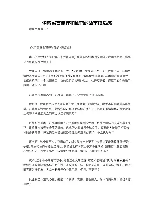 伊索寓言狐狸和仙鹤的故事读后感