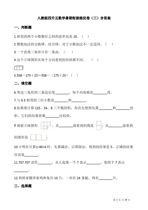 人教版四升五数学暑期衔接提优卷(三)含答案