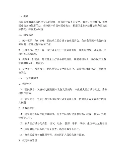 医院医疗设备三级管理制度