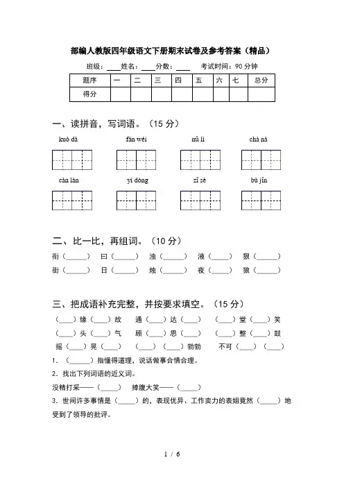 部编人教版四年级语文下册期末试卷及参考答案(精品)