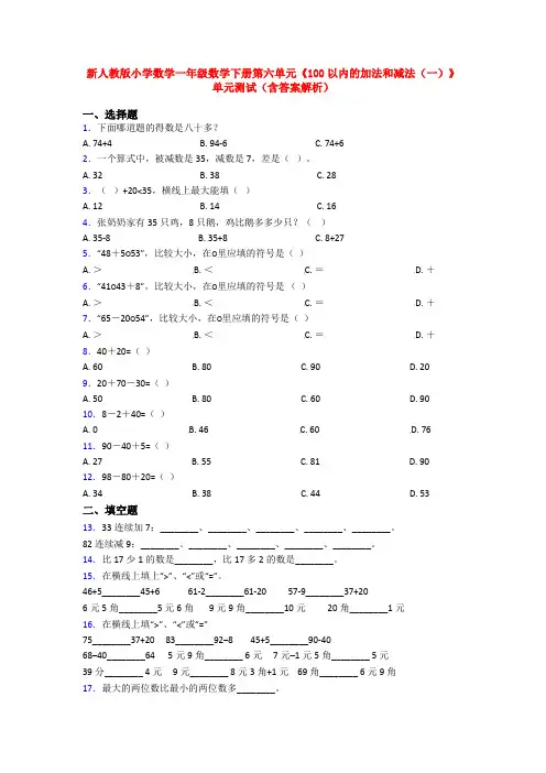 新人教版小学数学一年级数学下册第六单元《100以内的加法和减法(一)》单元测试(含答案解析)