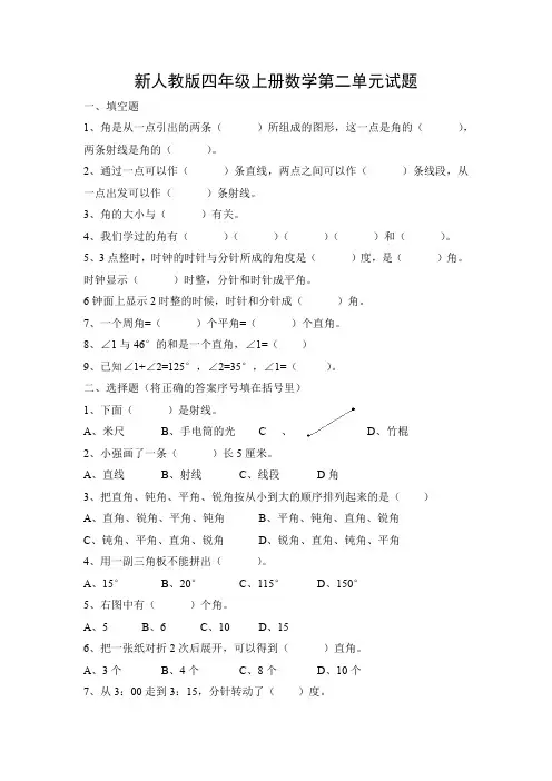 新人教版四年级上册数学第二单元(角的度量)测试题