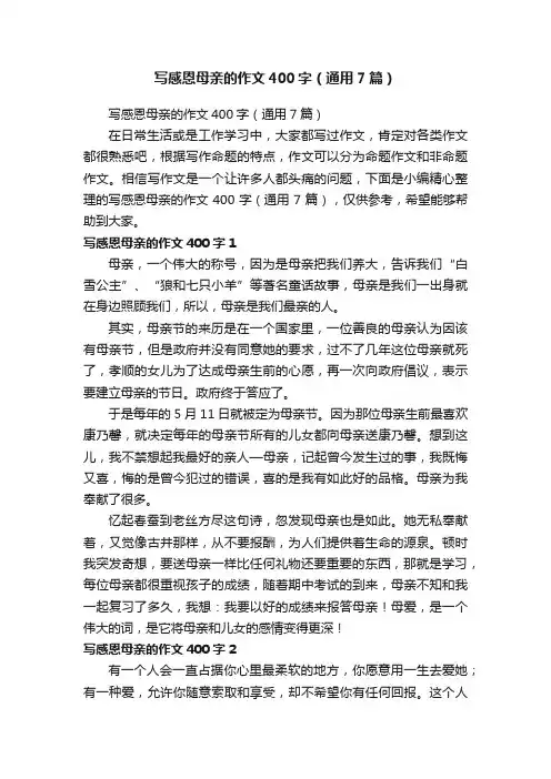 写感恩母亲的作文400字（通用7篇）