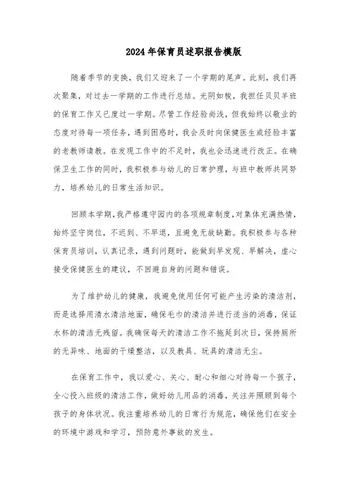 2024年保育员述职报告模版（四篇）