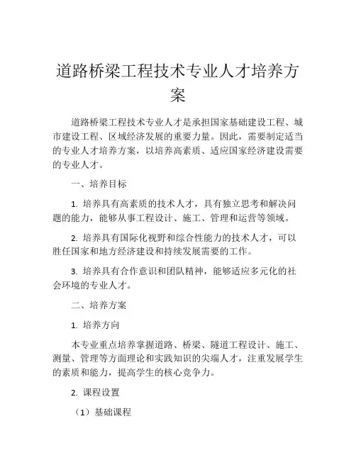 道路桥梁工程技术专业人才培养方案