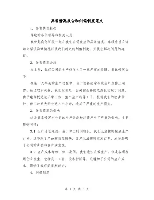 异常情况报告和纠偏制度范文（三篇）