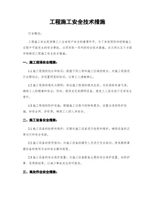 工程施工安全技术措施