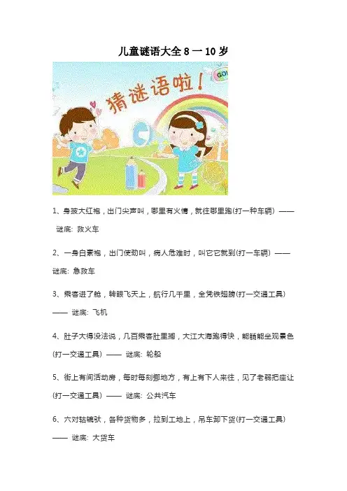 儿童谜语大全8一10岁