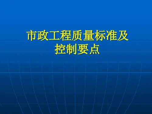 市政工程施工要点及质量控制要点(1)