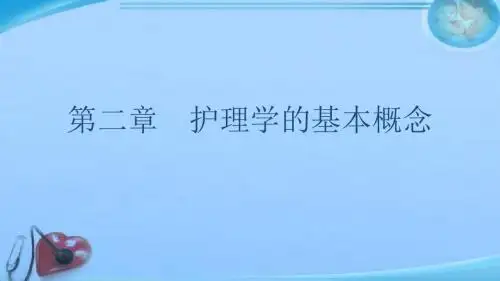 《护理学导论》护理学的基本概念
