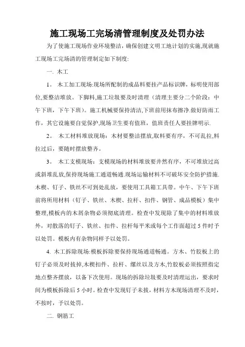 施工现场工完场清管理制度及处罚办法
