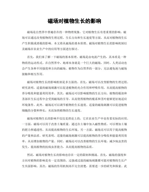 磁场对植物生长的影响