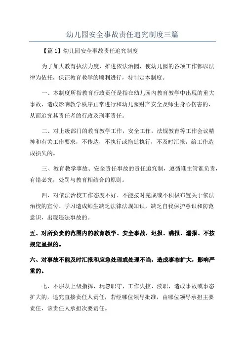 幼儿园安全事故责任追究制度三篇