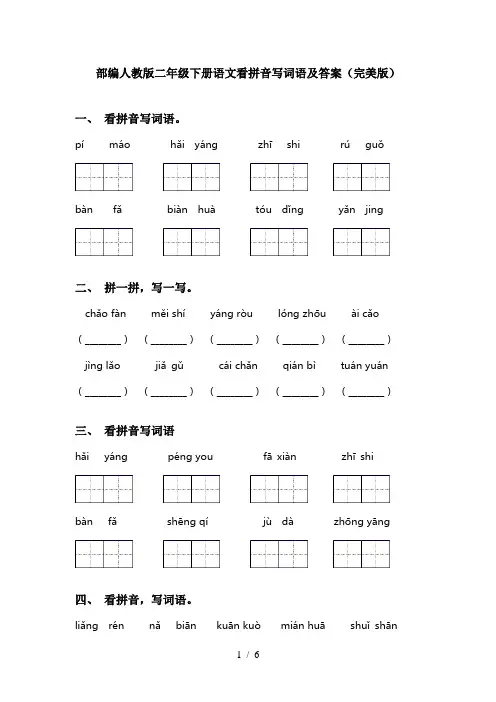 部编人教版二年级下册语文看拼音写词语及答案(完美版)