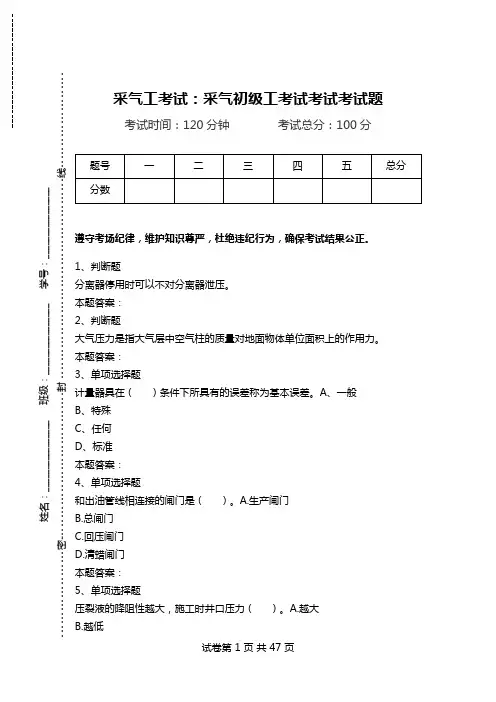采气工考试：采气初级工考试考试考试题.doc