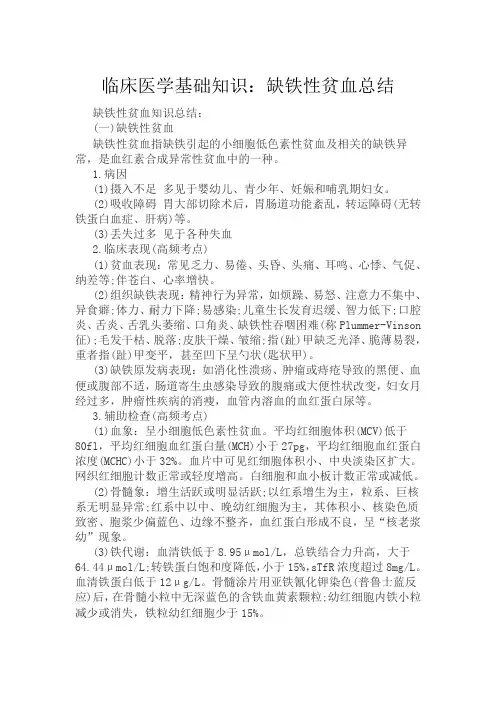 临床医学基础知识：缺铁性贫血总结