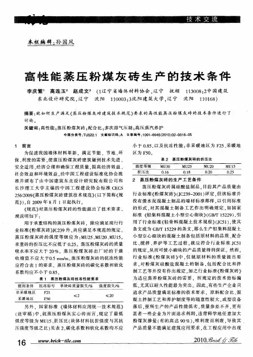 高性能蒸压粉煤灰砖生产的技术条件