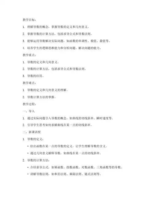大学导数优秀教案设计