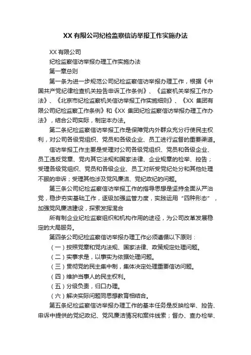 XX有限公司纪检监察信访举报工作实施办法