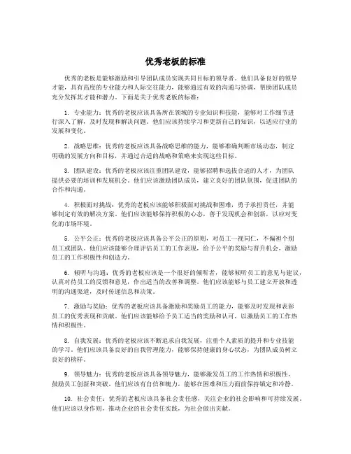 优秀老板的标准