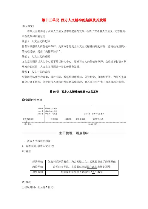 2020版高考历史第十三单元西方人文精神的起源及其发展第36讲西方人文精神的起源与文艺复兴教案新人教版