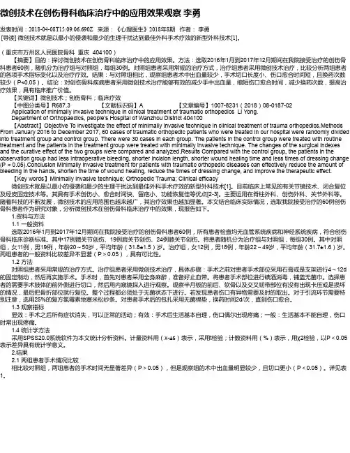 微创技术在创伤骨科临床治疗中的应用效果观察 李勇