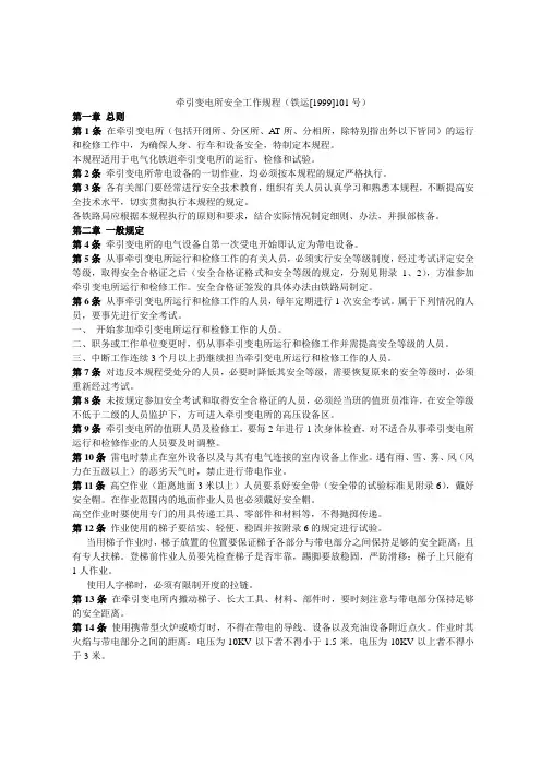 牵引变电所安全工作规程(铁运[1999]101号)