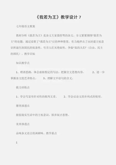 (七年级语文教案)《我若为王》教学设计7