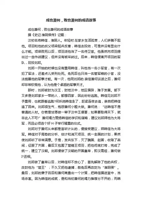 成也萧何，败也萧何的成语故事
