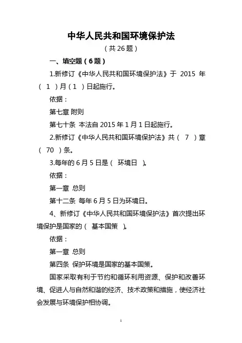 新《中华人民共和国环保法》试题及答案