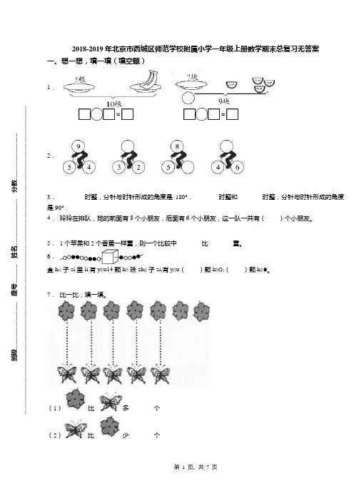 2018-2019年北京市西城区师范学校附属小学一年级上册数学期末总复习无答案(1)