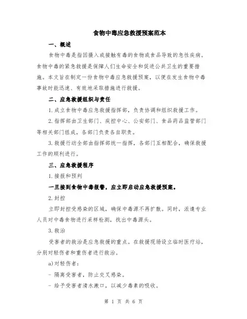 食物中毒应急救援预案范本（2篇）