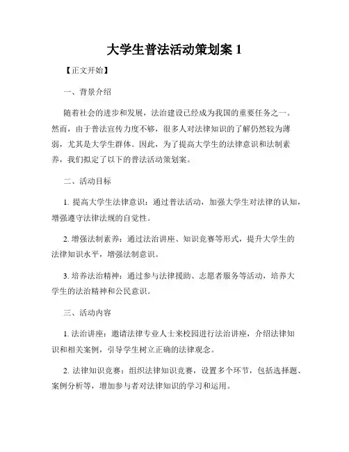 大学生普法活动策划案1