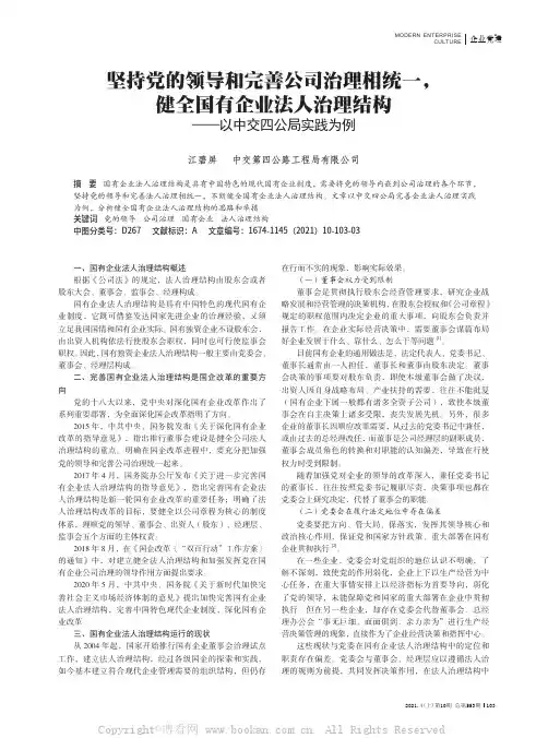 坚持党的领导和完善公司治理相统一，健全国有企业法人治理结构——以中交四公局实践为例
