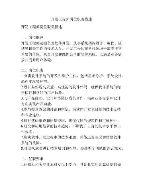 开发工程师岗位职责描述