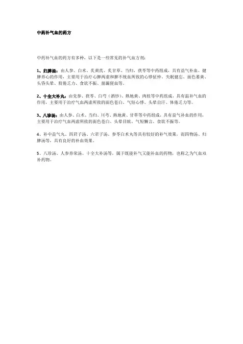 中药补气血的药方