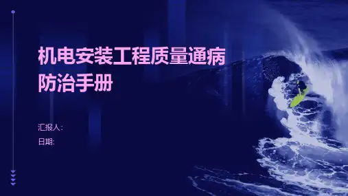 机电安装工程质量通病防治手册