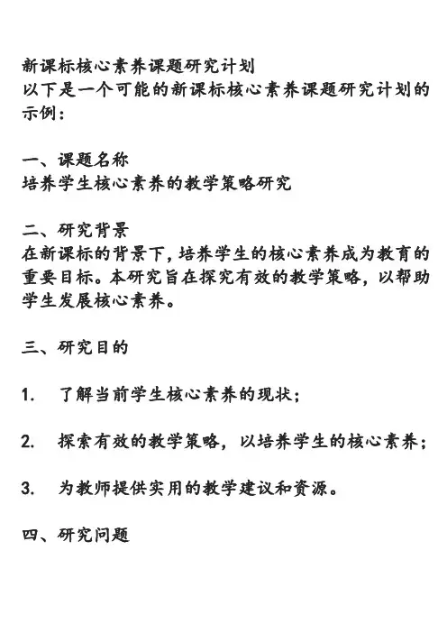 新课标核心素养课题研究计划