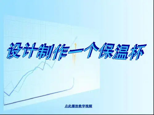 设计制作一个保温杯 ppt课件