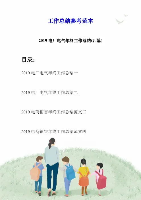 2019电厂电气年终工作总结(四篇)