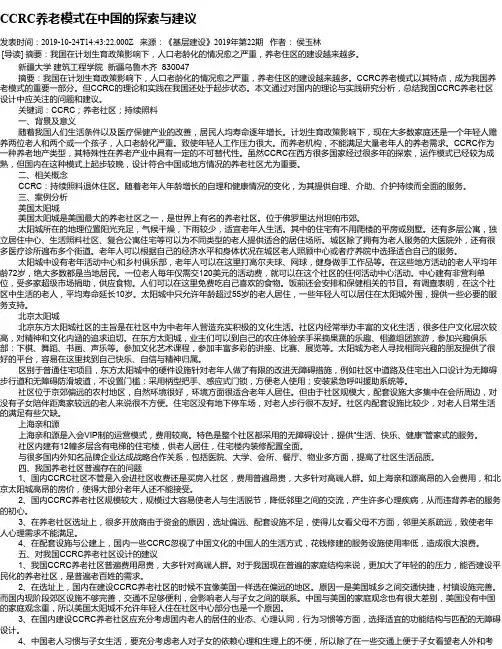 CCRC养老模式在中国的探索与建议