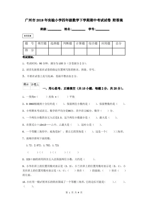 广州市2019年实验小学四年级数学下学期期中考试试卷 附答案